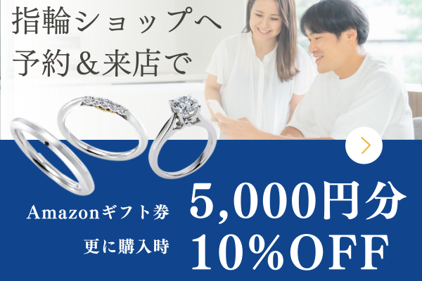 指輪ショップへ予約＆来店でamazonギフト券5,000円分更に購入時に10%OFF