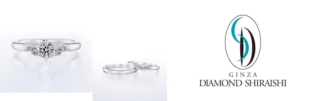 「銀座ダイヤモンドシライシ」の婚約指輪と結婚指輪