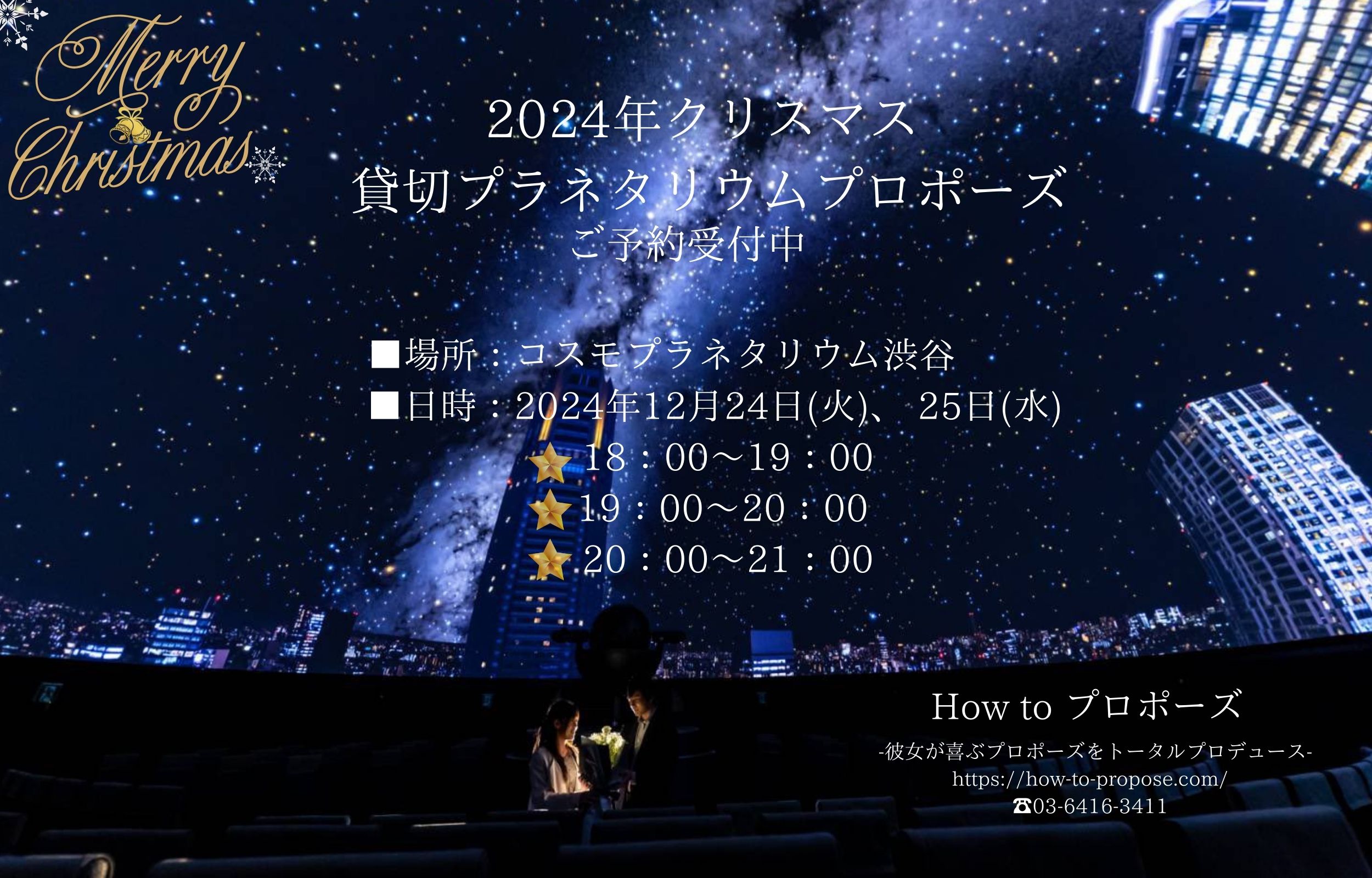 2024年クリスマス貸切プラネタリウムプラン