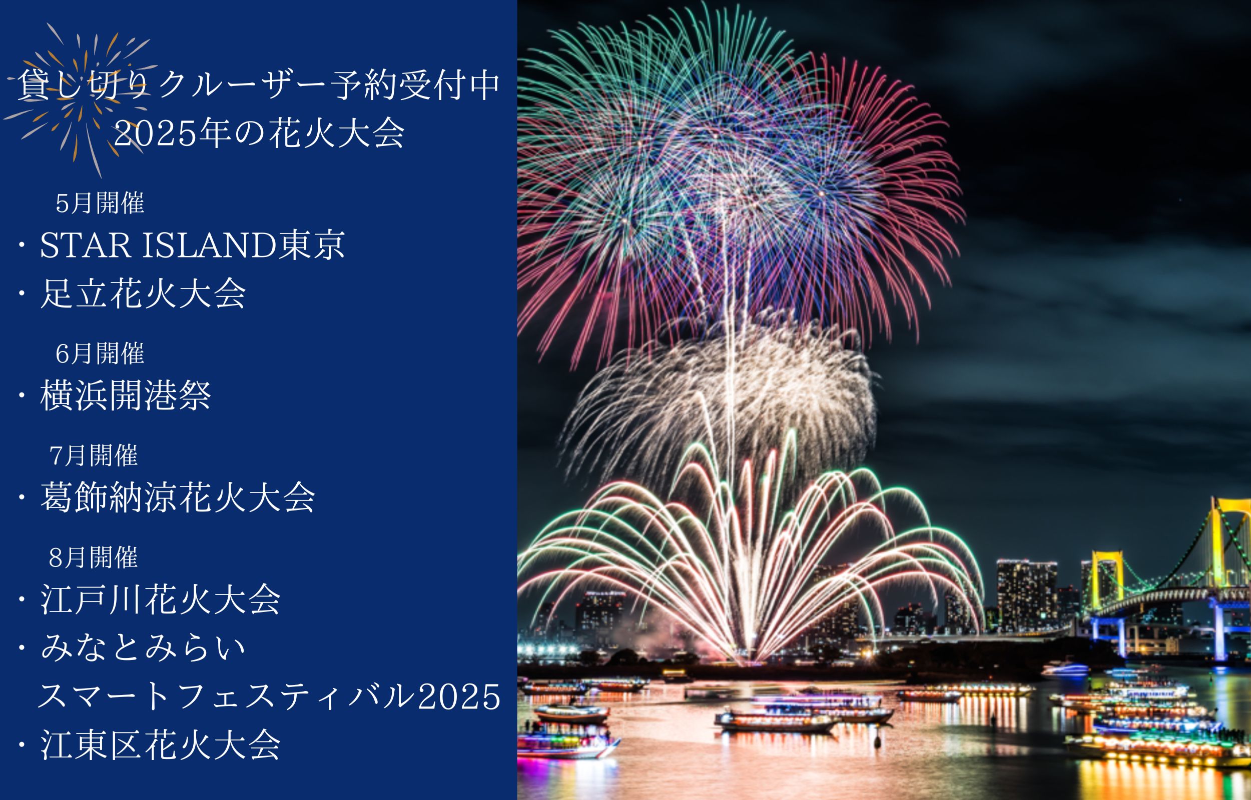 2025年クルーズ予約できる花火大会